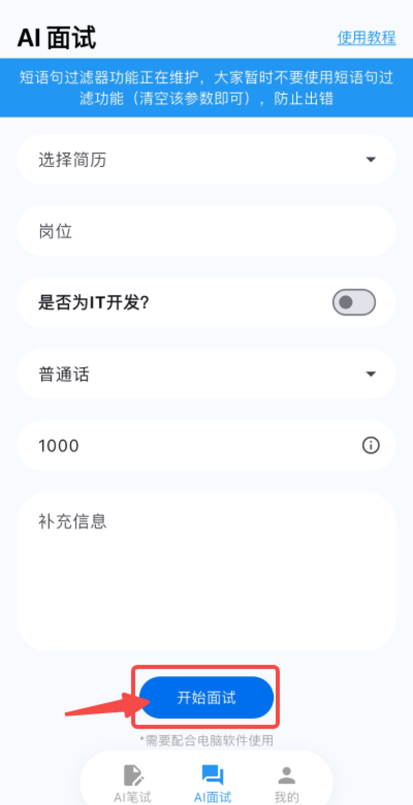 手机端 AI 面试设置
