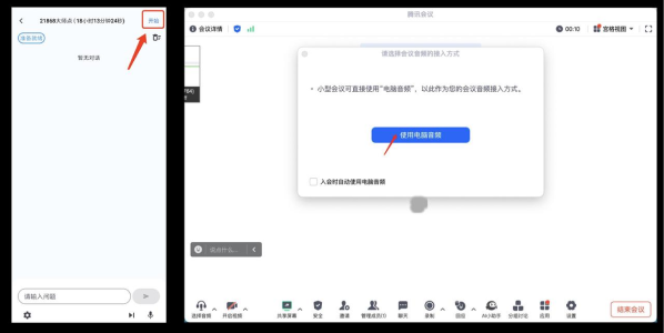 会议软件选择电脑音频