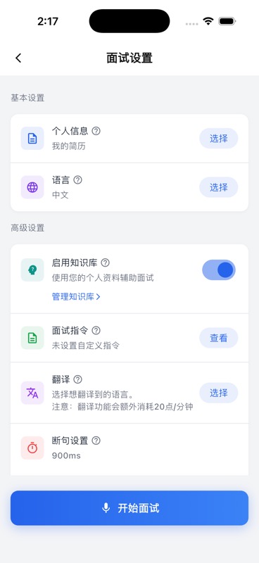 自动模式面试设置